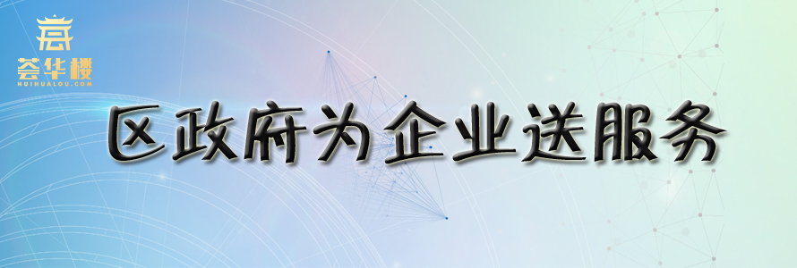 區政府為企業送服務