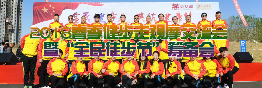 全民健步走 共筑健康夢(mèng)！