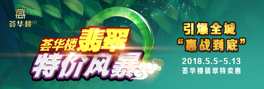 薈華樓翡翠特價風暴，席卷沈城！