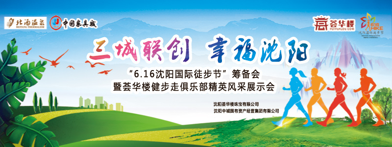 “6.16沈陽國際徒步節”籌備會 暨薈華樓健步走精英風采展示會圓滿落幕