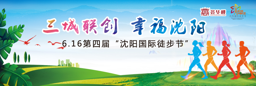 第四屆沈陽國際徒步日盛大舉行 萬人健步走掀全民健身熱潮