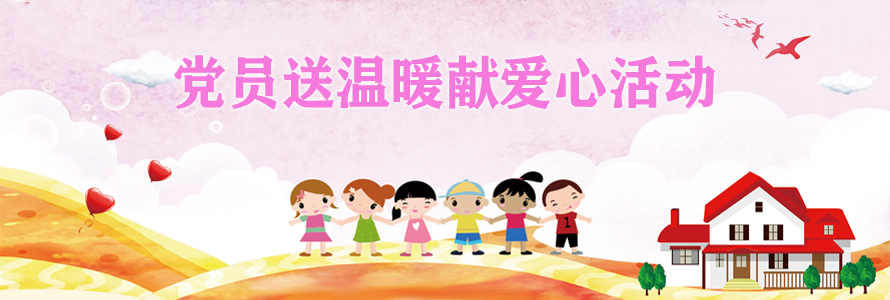 黨員送溫暖獻(xiàn)愛心活動—看望市福利院兒童