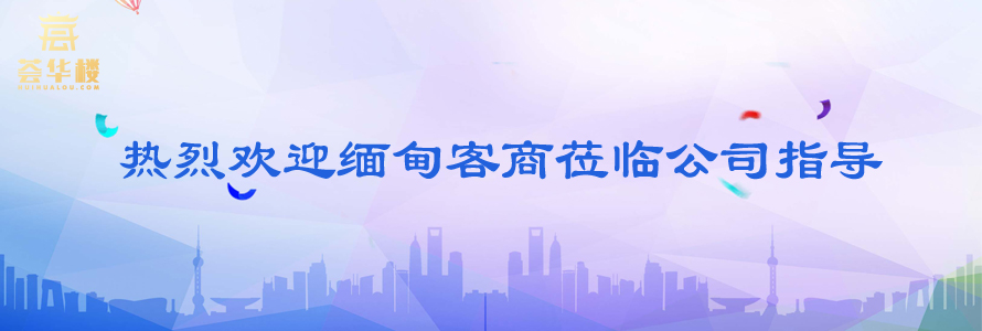 熱烈歡迎緬甸客商蒞臨公司指導(dǎo)