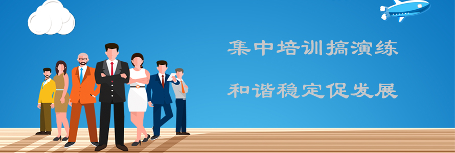 集中培訓(xùn)搞演練，和諧穩(wěn)定促發(fā)展