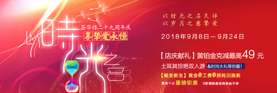 以時光之名 享摯愛永恒 薈華樓29周年慶