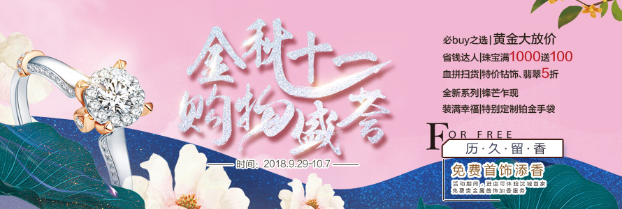 金秋十一 購(gòu)物盛薈