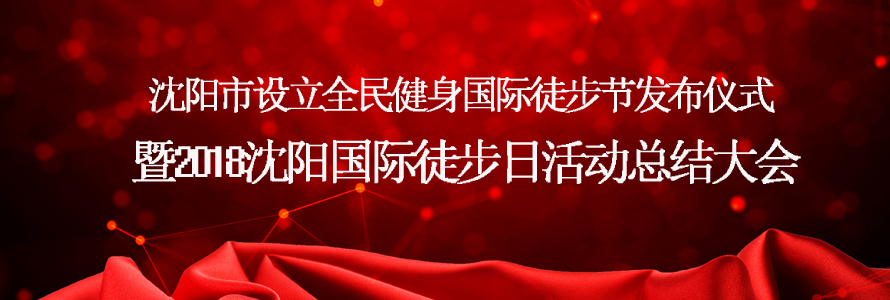 2018沈陽國際徒步日活動總結大會圓滿成功