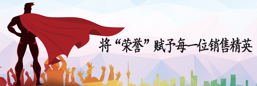 將“榮譽”賦予每一位銷售精英