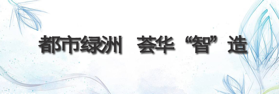 都市綠洲,薈華“智”造