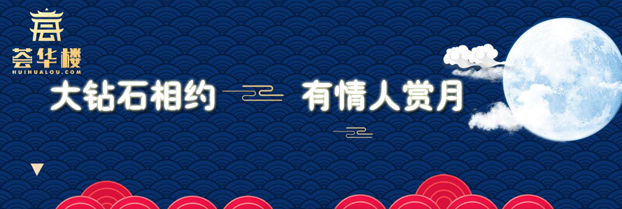 大鉆石相約 有情人賞月”邀您千里共嬋娟