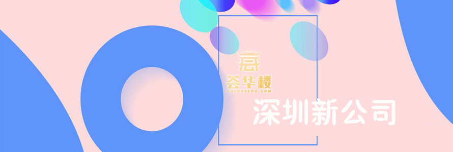 我們的深圳新公司