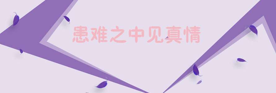 患難之中見真情