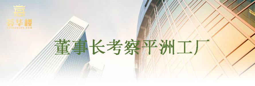 董事長考察平洲工廠