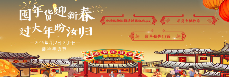 心選年貨節,把愛帶回家