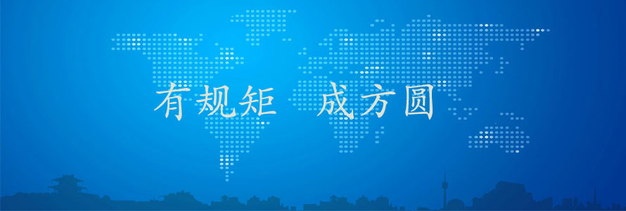 有規矩、成方圓