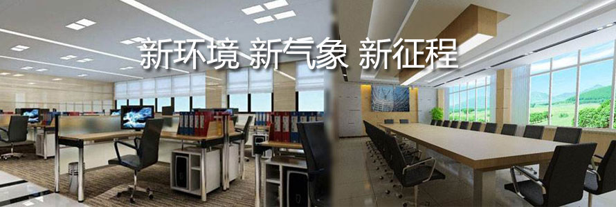 新環(huán)境、新氣象、新征程