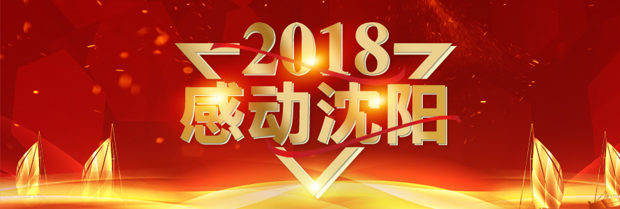 祝賀董事長榮獲“沈陽身邊好人”稱號