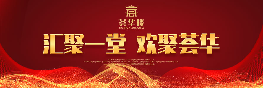 匯聚一堂 歡聚薈華