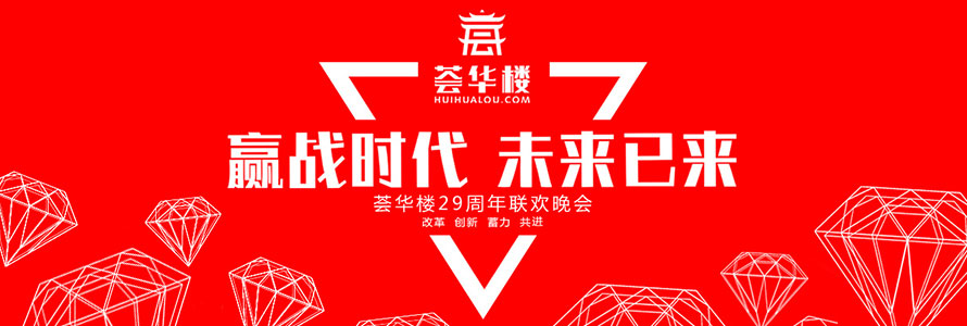 贏戰時代 未來已來—薈華樓29周年年度盛典圓滿落幕