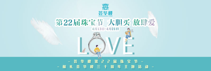 春天禮·薈華樓第22屆珠寶節