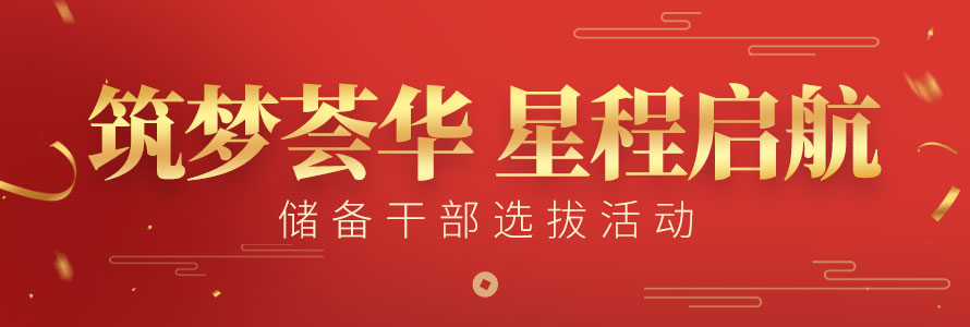 筑夢薈華 星程啟航