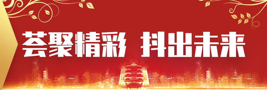 薈聚精彩 抖出未來
