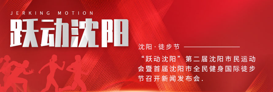 “躍動沈陽”第二屆沈陽市民運動會暨首屆沈陽市全民健身國際徒步節召開新聞發布會