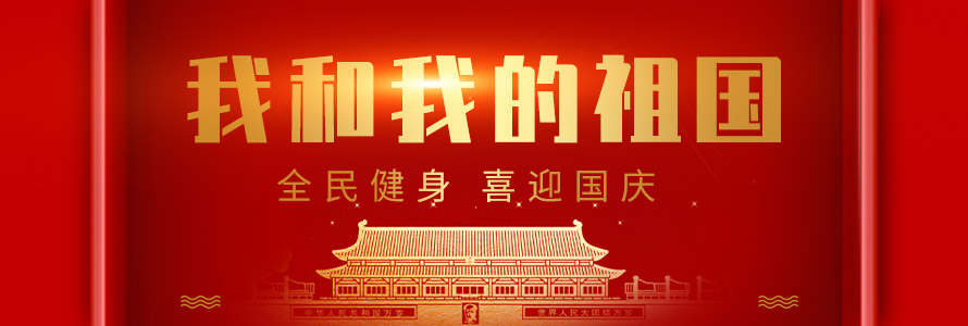 我和我的祖國——全民健身 喜迎國慶