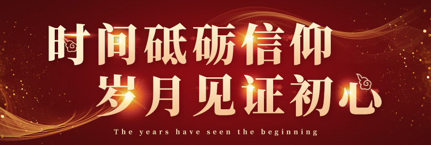 時間砥礪信仰 歲月見證初心