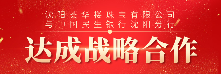 沈陽薈華樓珠寶有限公司與中國民生銀行沈陽分行達成戰略合作