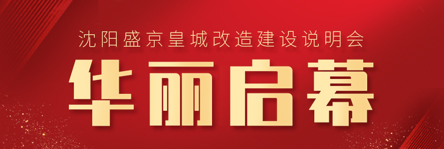 總投資36.8億！沈陽盛京皇城改造建設說明會華麗啟幕