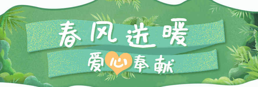 春風送暖 愛心奉獻