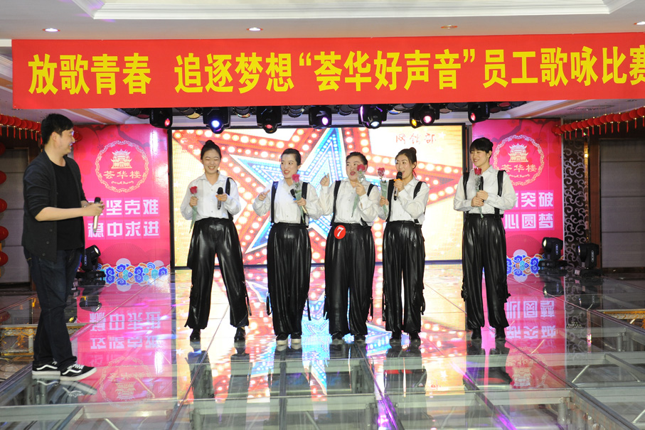 放歌青春，追逐夢想“薈華樓好聲音”員工歌詠比賽